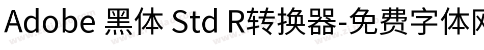 Adobe 黑体 Std R转换器字体转换